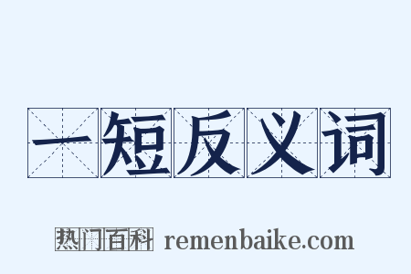一短反义词是什么意思的图片